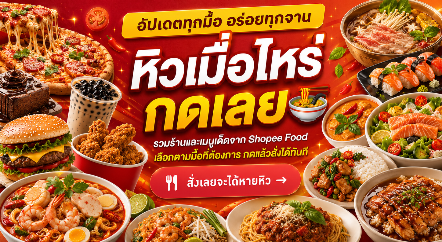 หิวเมื่อไหร่ กดเลย รวมร้านและเมนูเด็ดจาก Shopee Food