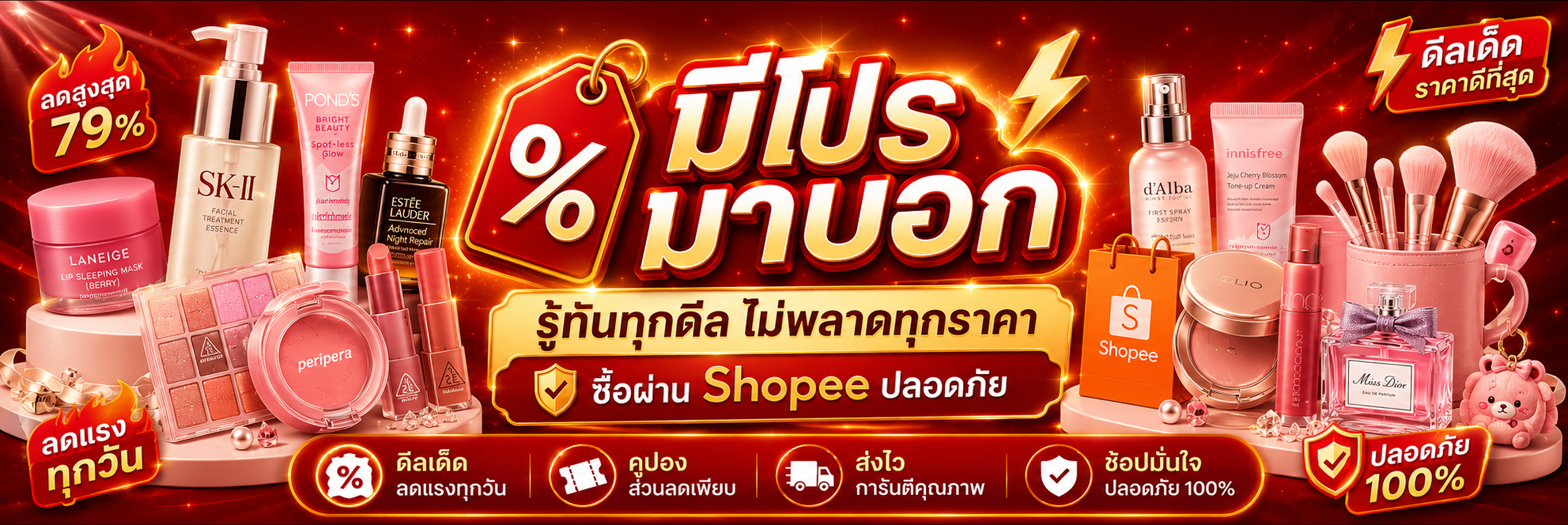 มีโปรมาบอก รู้ทันทุกดีล ไม่พลาดทุกราคา ซื้อผ่าน Shopee ปลอดภัย